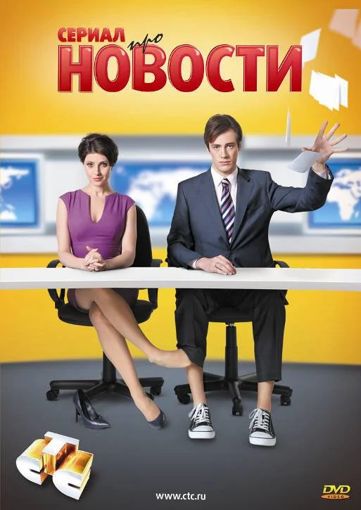 Новости сериал 2011 смотреть онлайн бесплатно в хорошем качестве HD
